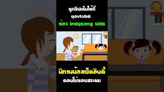 นิทานน้องเป็ดอินดี้ ตอน ไม่ชอบสระผม #Shorts
