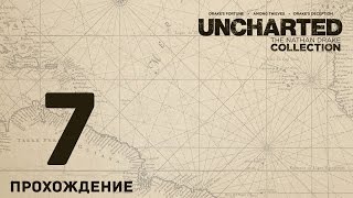 Uncharted: The Nathan Drake Collection (прохождение на русском) - Часть 7