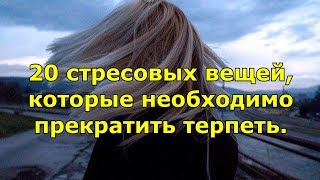 20 стресовых вещей, которые необходимо прекратить терпеть.