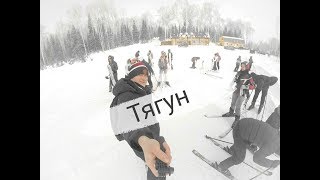 Тягун Алтайский край)))