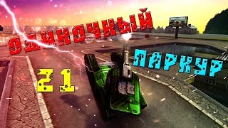 Одиночный паркур №21 || #DYEJI9IHT  || One Man Parkour #21