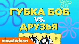 Губка Боб Квадратные Штаны | Губка Боб vs. Друзья | Nickelodeon Россия
