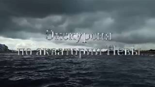 Экскурсия по акватории Невы "Парадный Петербург" накануне дня ВМФ РФ