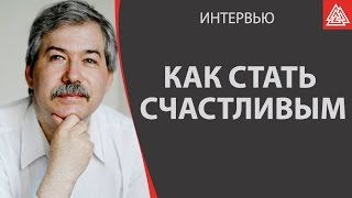 Как стать счастливым. Леонтьев Дмитрий Алексеевич