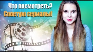 Что посмотреть? Советую сериалы!