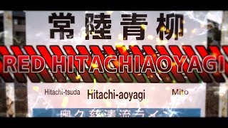 (動画版)【REDZONE×常陸青柳駅】RED HITACHIAOYAGI ZONE