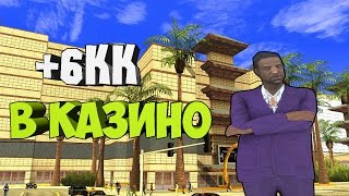 SAMP - Поднялся в КАЗИНО 6.000.000 ИГРА на 2кк[2ЧАСТЬ][DRP-Quartz] | Casino