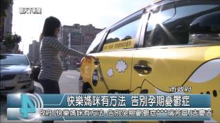 1031202觀天下新聞01 新北市快樂媽咪有方法 告別孕期憂鬱症