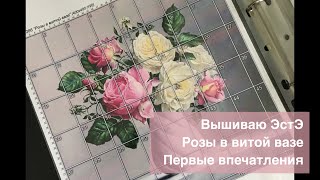 Первые впечатления от вышивки ЭстЭ. Розы в витой вазе.