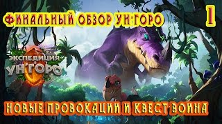 Hearthstone Финальный обзор аддона "Экспедиция в Ун'горо". Новые карты, провокации и квест воина.