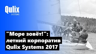 Море зовёт! 17-й День рождения Qulix Systems - Летний корпоратив 2017