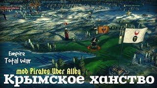Крымское ханство mod Pirates Uber Alles Empire Total War ч.1