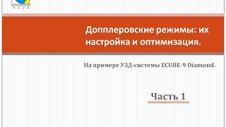 Допплеровские режимы: их настройка и оптимизация (Часть 1)