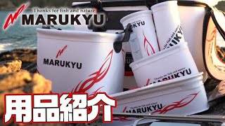 2022 MARUKYU Fishing Gear 用品紹介 ×平和卓也 解説