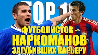 ТОП-10 футболистов-наркоманов, загубивших карьеру