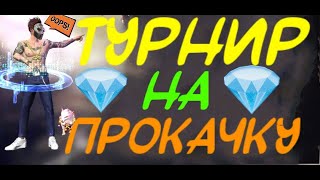 СТРИМ Free Fire?ТУРНИР НА ПРОКАЧКУ АККАУНТА, УСПЕВАЙ ЗАЙТИ? СТРИМ Фри Фаер ?