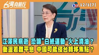 2022.12.01【台灣向前行 Part7】江澤民病逝 恐讓"白紙運動"火上澆油？動盪若難平息 中國可能侵台轉移焦點？