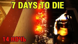 Много опыта ► 7 Days to Die ► 14 Ночь