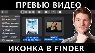 КАК ИЗМЕНИТЬ ИКОНКУ ВИДЕОФАЙЛА в FINDER на НУЖНЫЙ КАДР