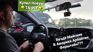 Америка поднял бабла Купил новую ТАЧКУ Собираю Чемоданы и на Работу на МАЙСКИЕ Обзор Фредлайнера