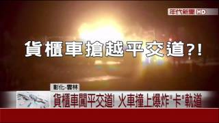 砰! 自強號撞貨櫃車 車頭爆炸變火球9傷