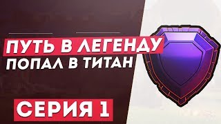Путь в легендарную лигу! На 10 тх! Уже в титане. Серия 1 [Clash of Clans]