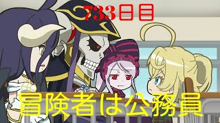 冒険者は国家公務員　毎日オーバーロード733日目　第４期　内政編　OVERLORD