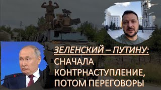 Зеленский - Путину: сначала наступление, потом переговоры