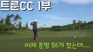 트룬cc 1부 백돌이골프라운드(어제분명 86개쳤는데.....)