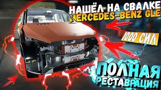 НАШЁЛ НА СВАЛКЕ MERCEDES-BENZ GLE | ПОЛНАЯ РЕСТАВРАЦИЯ МАШИНЫ | CAR MECHANIC SIMULATOR 2018