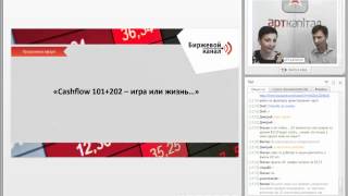 Cashflow 101 202 -- игра или жизнь