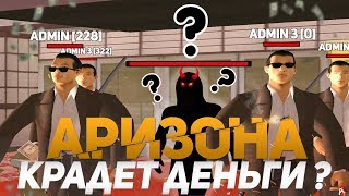 АРИЗОНА РП ДЕНЬГИ КРАДЕТ У ОБЫЧНЫХ ИГРОКОВ - ЧТО СЕБЕ ПОЗВОЛЯЕТ БОТ ОЛИВИЯ В КАЗИНО GTA SAMP