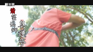 【民視異言堂】「箭」築偏鄉奧運夢