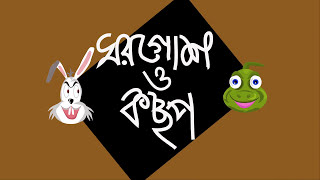 Tortoise and rabbit || bengali child story || kids Cartoon || Moral story
