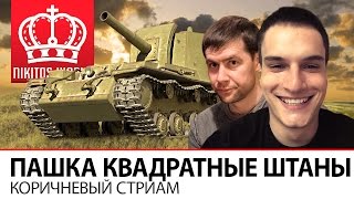 Пашка квадратно-коричневые штаны