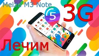 Meizu M3 Note ЛЕЧИМ 3G