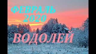 ВОДОЛЕЙ. ФЕВРАЛЬ 2020 г. САМЫЙ ПОДРОБНЫЙ ПРОГНОЗ на месяц.
