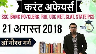 August 2018 Current Affairs in Hindi 21 August 2018 for SSC/Bank/RBI/NET/PCS/CLAT/SI/Clerk/KVS/CTET