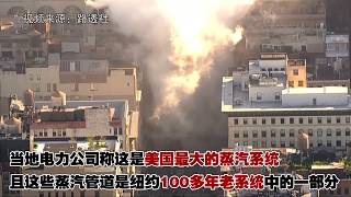 纽约市地下蒸汽管道大爆炸【突发美国】
