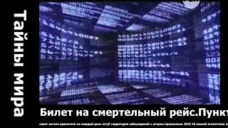 Билет на смертельный рейс Пункт назначения   судьба.. смотреть жизнь после смерти.
