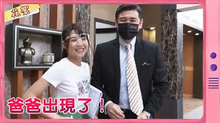 【黃金歲月 獨家花絮】爸爸出現了！