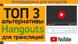 3 способа проведения трансляций в Youtube без Hangouts