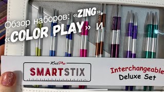 ОБЗОР: СПИЦЫ "SMARTSTIX", "ZING", "COLOR PLAY" / СРАВНИВАЮ РАЗНЫЙ ХЛОПОК