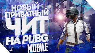 ? Выношу мусор с читом в PUBG MOBILE | ЧИТ НА ПУБГ МОБАЙЛ [Android, IOS, Emulator]
