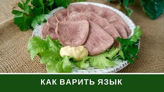 Как Варить Язык Чтобы Легко Очистить