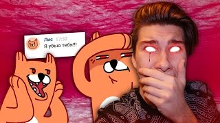 РЫЖИЙ ЛИС ХОЧЕТ МЕНЯ УБИТЬ