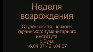 Неделя возрождения для молодежи Сокровище вселенной. Часть 4
