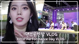 (ENG/JPN) 예체능 고등학생의 KPOP 공연 하는 날 브이로그? K-POP Performance Day VLOG