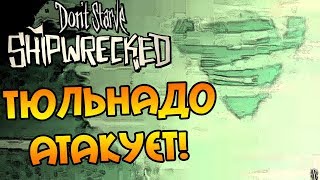 Don't Starve: Shipwrecked |16| - Тюльнадо идет в атаку!