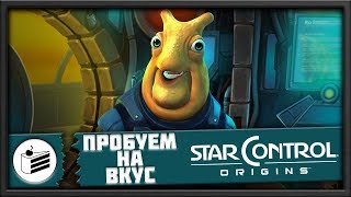 Star Control Origins [ПРОБУЕМ НА ВКУС]